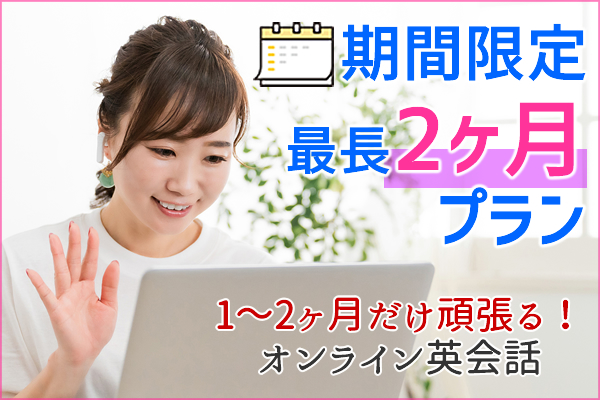 期間限定!2ヶ月プラン