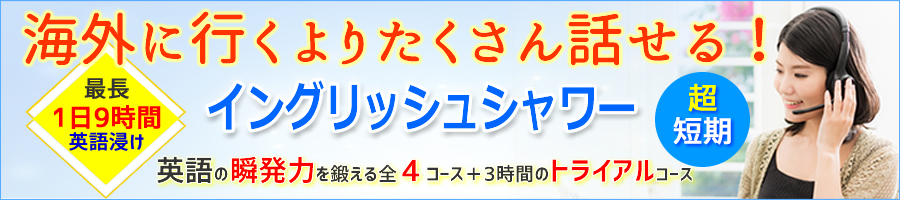 超短期集中オンライン英会話イングリッシュシャワーでスピーキング特訓!英語脳養成講座。サポートの充実