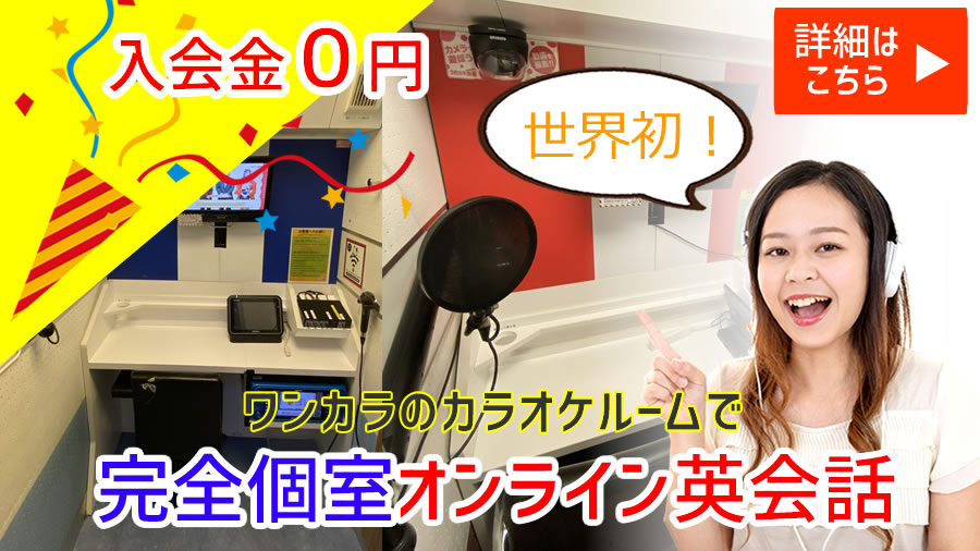 ひとりカラオケ・ワンカラでオンライン英会話。めざましテレビ「なにわ男子のなんでやねん!」でワンカラ英会話が紹介され、なにわ男子 高橋恭平くんがワンカラ英会話のレッスンを体験しました!