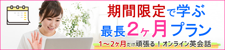 オンライン英会話 期間限定!2ヶ月プラン