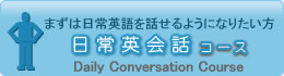 オンライン英会話のe英会話 日常英会話コース