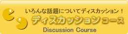 オンライン英会話のe英会話 ディスカッションコース